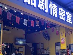 -谜盒子奇幻密室(南屏店)