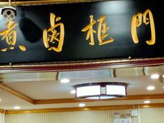 门面-门框胡同百年卤煮(新街口店)