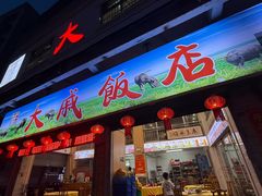 -大戚饭店(泰华路店)