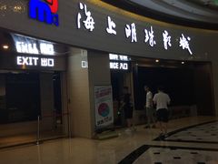 -AMG海上明珠影城(上海环球港RealDCinema店)