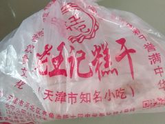 -老王记糕干(养鱼池路店)