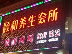 -颐和养生会所·按摩·spa(碧海云天店)