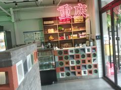 -耍盆友·重庆江湖菜(百子湾店)