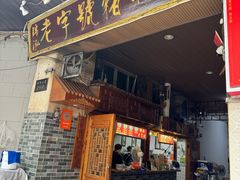 -锦泓老字号猪脏粉(东联大厦店)