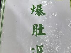 -爆肚冯(廊房二条店)
