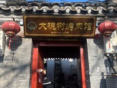 -大槐树烤肉馆