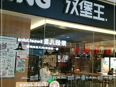 门面-汉堡王(天津鲁能店)