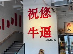 -冯校长老火锅(中联广场店)