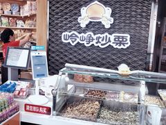 门面-岭峥炒栗(大河古镇店)