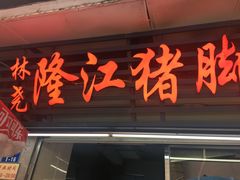-林尧隆江猪脚饭店(东门店)