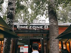 -TIMEZONE8东八时区餐厅&酒吧(798店)