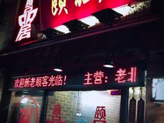 门面-颐品居涮肉(乌鲁木齐中路店)