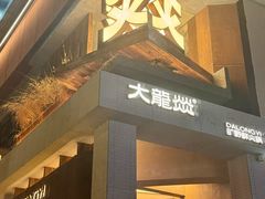 -大龙燚·旷野鲜火锅(广州首店)