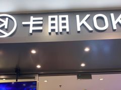 门面-卡朋西餐(扬名广场店)