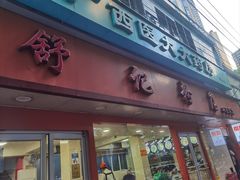 -舒记粉店(七星路店)