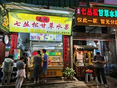 -老炳·七丛松甘草水果