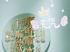 -顺峰顺水顺德菜(第一百货店)