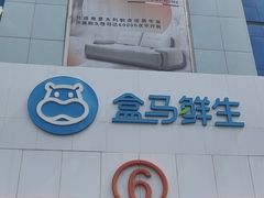 -盒马鲜生(顺义店)