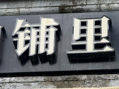 -清真·鸦儿李记·小馆(后海店)