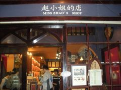 -赵小姐的店(鼓浪屿三友店)