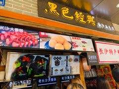 门面-黑色经典臭豆腐·湖南特产(潇湘文化店)