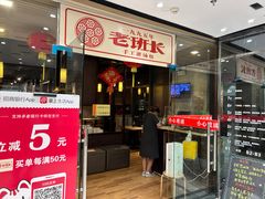 -老班长手工灌汤包老店(东山店)