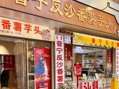 -普宁反沙番薯芋头