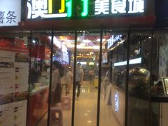 门面-澳门街美食城(世界城光谷步行街店)