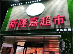 -新隆嘉生鲜超市(北二经街店)