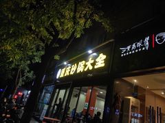 门面-巧酱府重庆砂锅大全