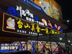 -台山美食一绝阿四台山黄鳝饭(阿四创作店)