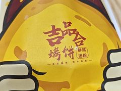 -吉品合酥脆烤饼(太平洋森活天地店)