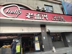 -老盛兴汤包馆(江宁一店)