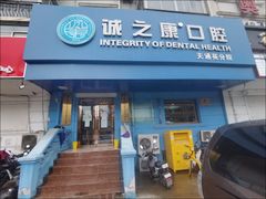 -诚之康口腔矫正种植中心(天通苑店)