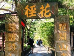 -庐山风景区花径公园