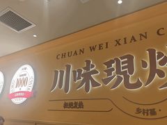 -乡村基·川味现炒大王(熙悦天街店)