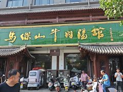 -清真马杰山牛肉汤馆