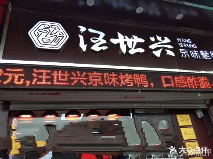 汪世兴京味烤鸭(太平家乐福店)图片 第50张