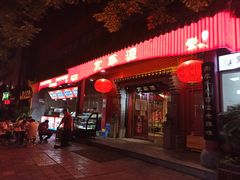 门面-清真京华源·涮肉烧烤(丰庆店)