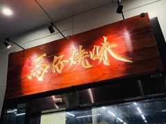门面-龍炎馬仔烧味(首位中心店)
