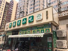 门面-护国寺小吃(安定门店)