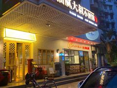 门面-就你餐厅(体育西横街店)