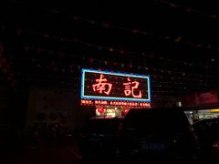 -寻味顺德·南记酒家·传统顺德菜·鱼生(广源路店)