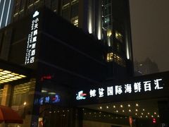 门面-长沙小天鹅戴斯酒店