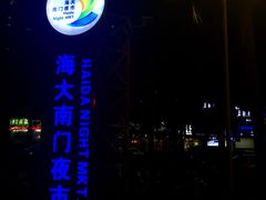 -海大南门夜市(海富街店)