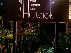 -胡桃里音乐酒馆(万科城市广场店)
