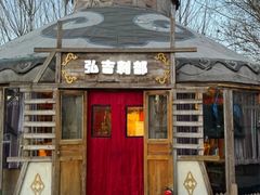 -海拉尔蒙古包(房山长阳店)