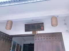 -禾悟农·农家私房菜