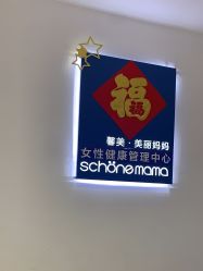 -馨美女性健康管理中心