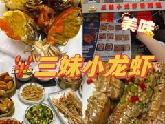 -三妹小龙虾·黄油蟹(华侨城总店)